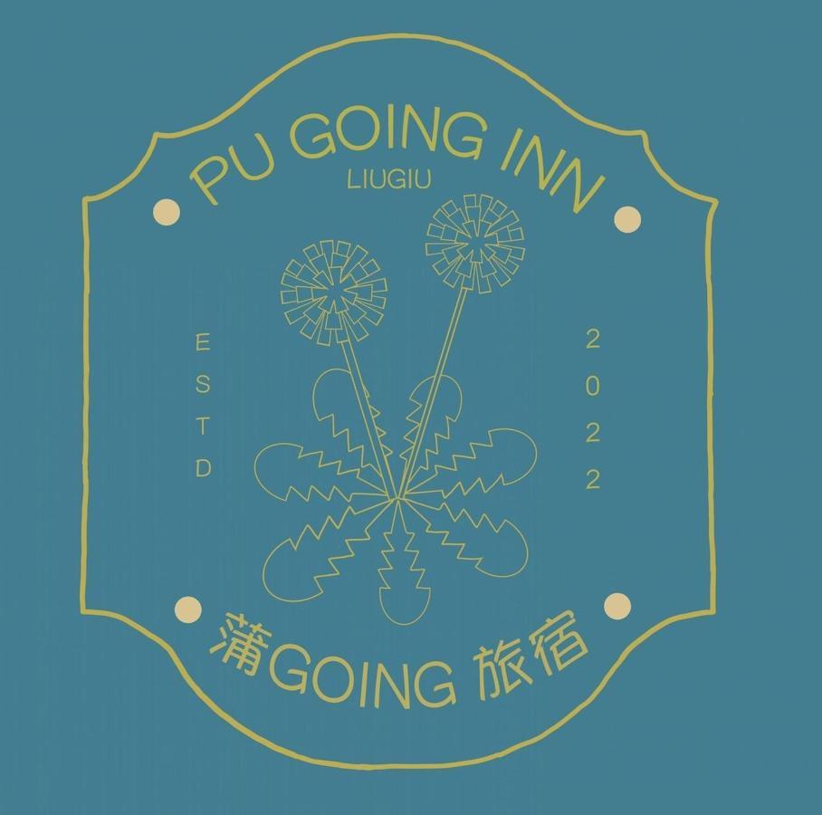 שייאו ליוקיו 蒲going旅宿 מראה חיצוני תמונה